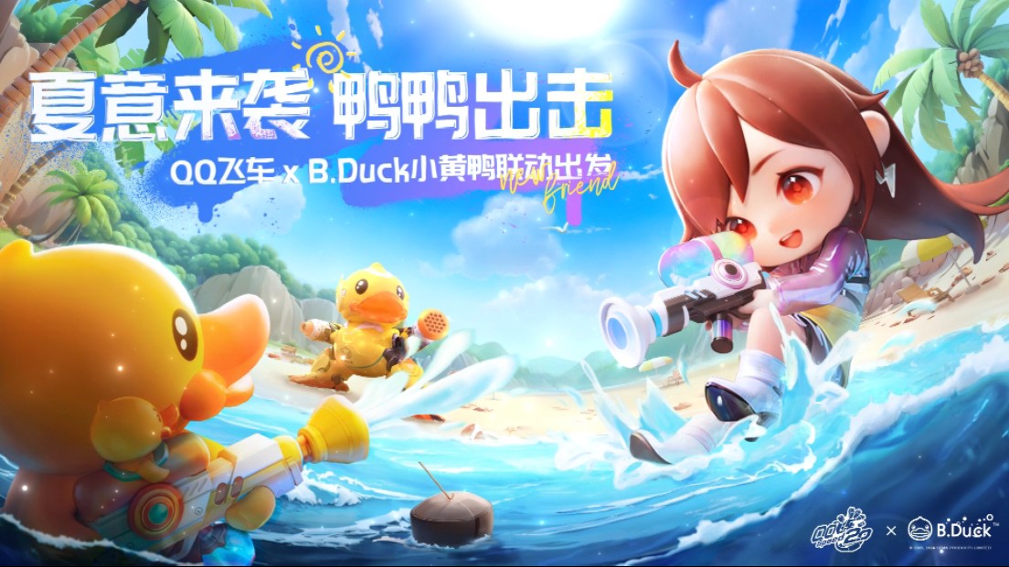 QQ飞车xB.Duck小黄鸭联动资源曝光,6.27萌酷来袭网络游戏热门视频