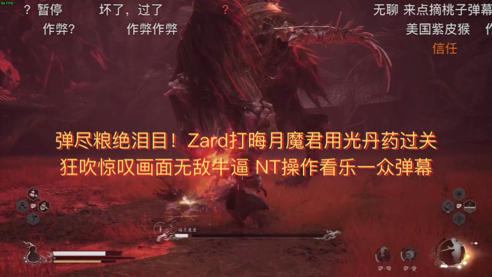 弹尽粮绝泪目!Zard玩黑神话悟空苦战一小时晦月魔君破防用光丹药艰难拿下 打完狂吹惊叹无敌画质 逆天操作看乐众弹幕哔哩哔哩bilibiliDOTA2