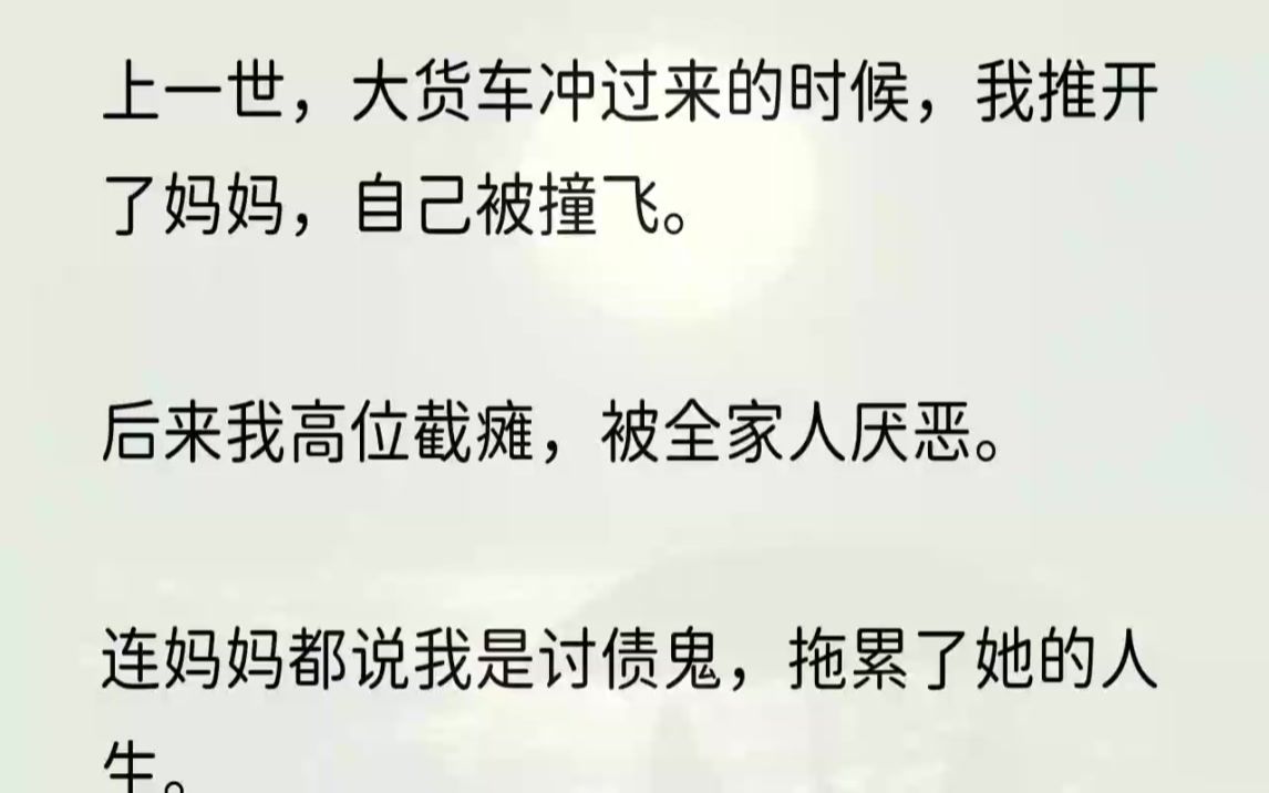 [图]（全文完结版）再睁眼，我回到了出车祸的那天。这一次我没有救她，而是对着她微笑道：「妈妈，这次换你当讨债鬼了。」1「刹车失灵了，快跑啊……」一阵...