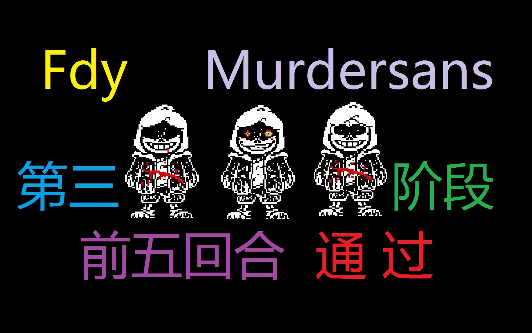 fdymurdersans第三階段前五回合通過!