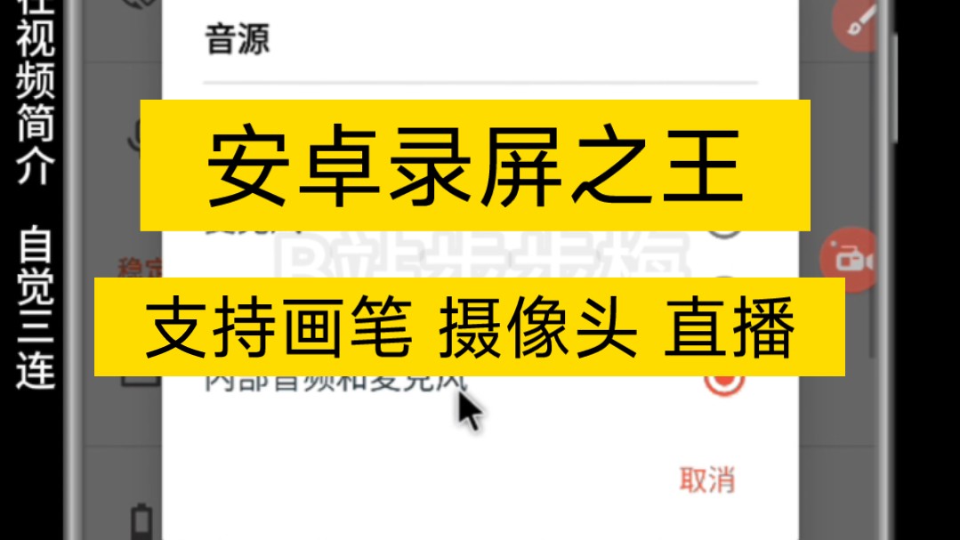 安卓手机录屏之王,正版且免费,支持画笔绘画涂鸦功能,可露脸,可直播推流哔哩哔哩bilibili