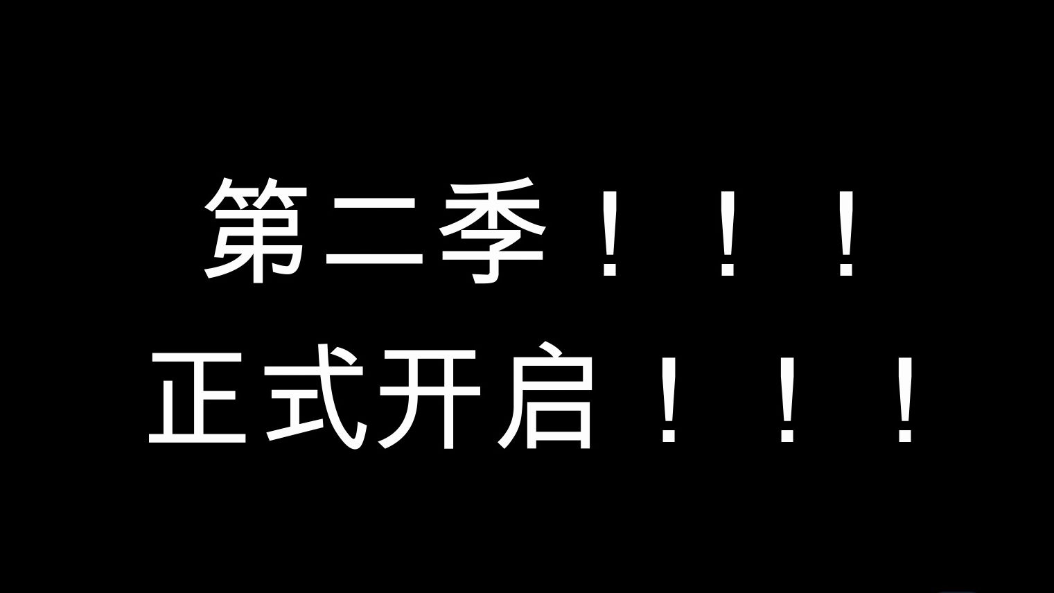 《我和我的舍友》第二季前瞻它来啦!!!哔哩哔哩bilibili