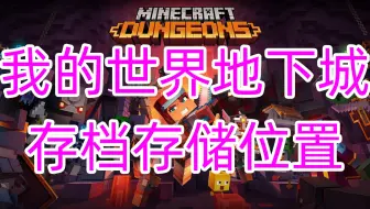 Minecraft Dungeons 我的世界地下城 珊瑚崛起隐藏地点 网络游戏热门视频