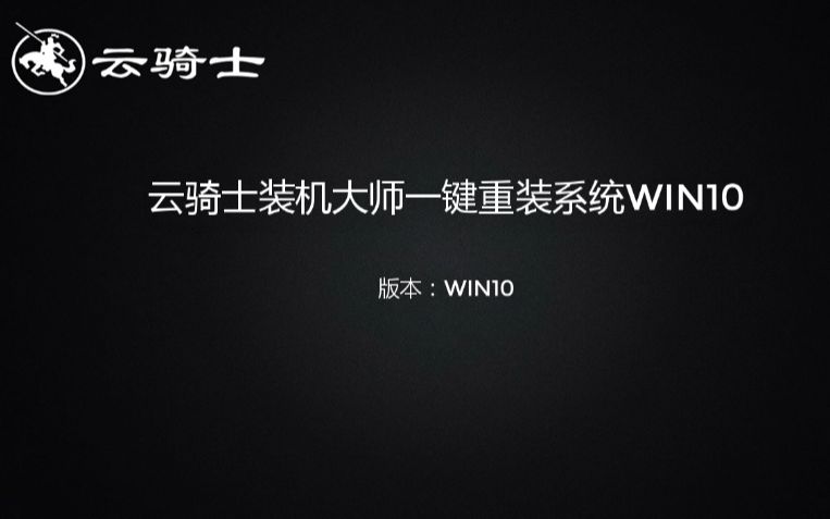 云骑士装机大师一键重装系统win10哔哩哔哩bilibili