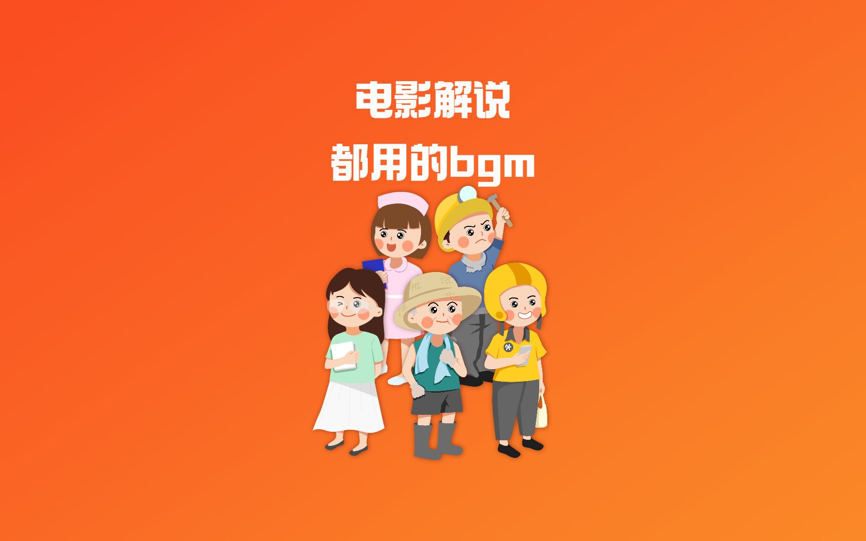 电影解说都用的bgm哔哩哔哩bilibili