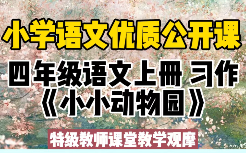 《小小动物园》四年级语文上册习作优质公开课特级教师课堂教学观摩教学实录教学设计教案课件哔哩哔哩bilibili