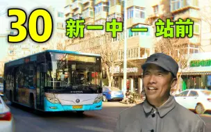 Download Video: [报 站 是 吧]【鞍山公交pov·穿山甲报站】30路 新一中→站前(第185期)