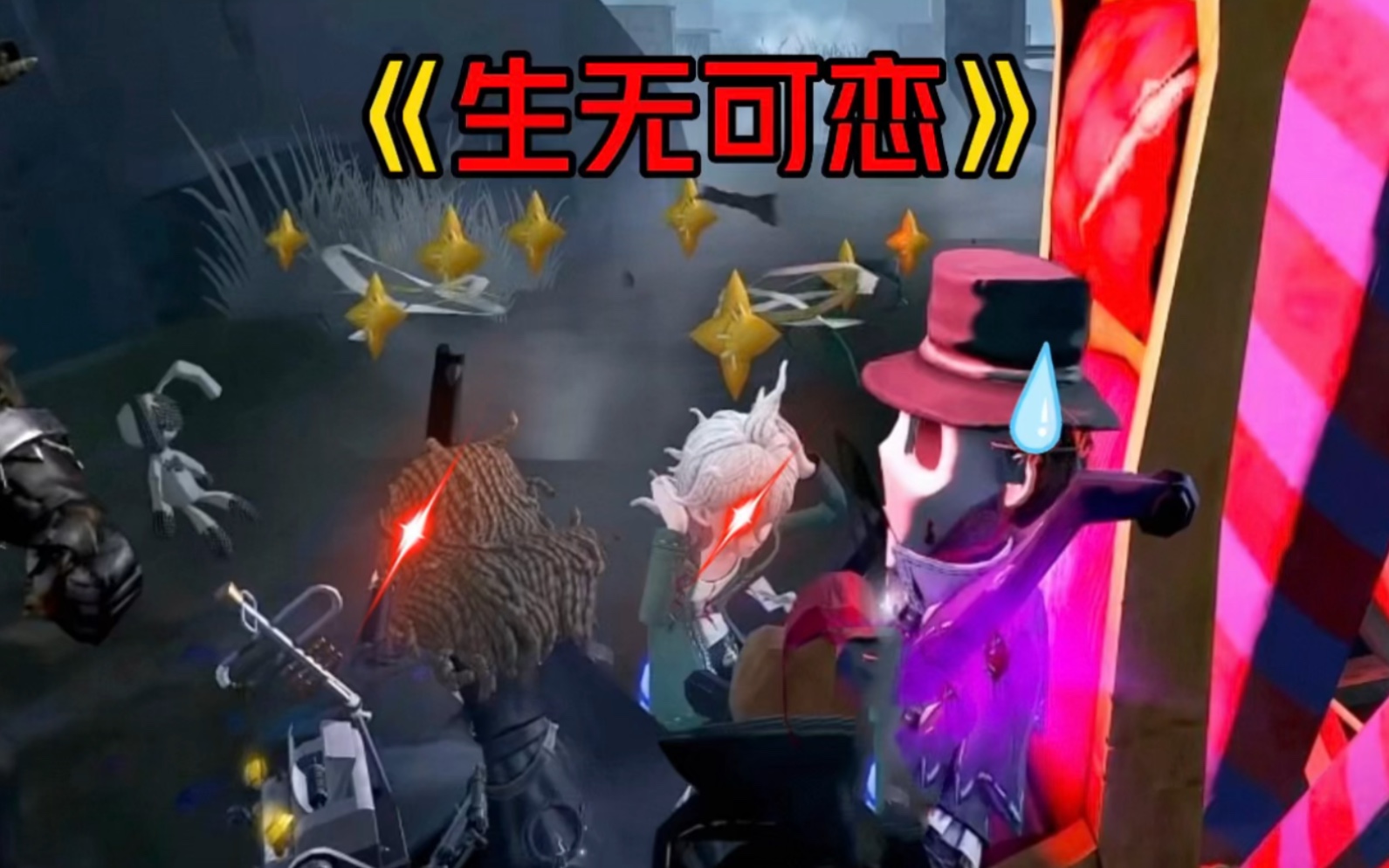 【第五人格】坐在椅子上微笑面对！-一颗闪i-一颗闪i-哔哩哔哩视频