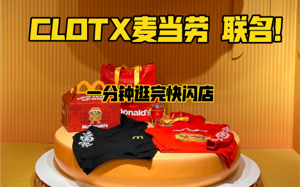 【潮牌探店】陈冠希潮牌clot x 麦当劳空降深圳南头古城 快闪店 抢不到联名!哔哩哔哩bilibili