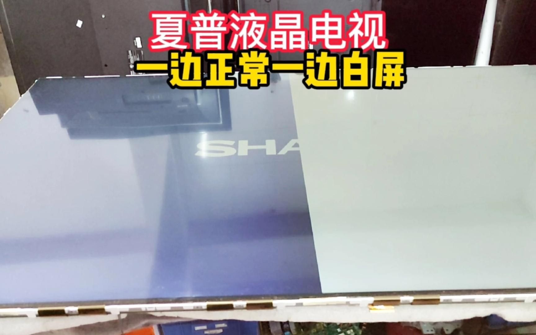 夏普液晶电视,一边正常一边白屏,其实动一下电烙铁就能修好哔哩哔哩bilibili