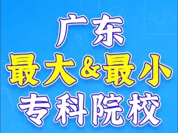 广东最大&最小的专科院校，你想报哪个？