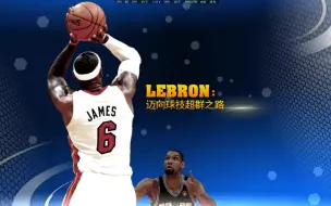 Download Video: NBA 2K14 勒布朗通向球技超群之路