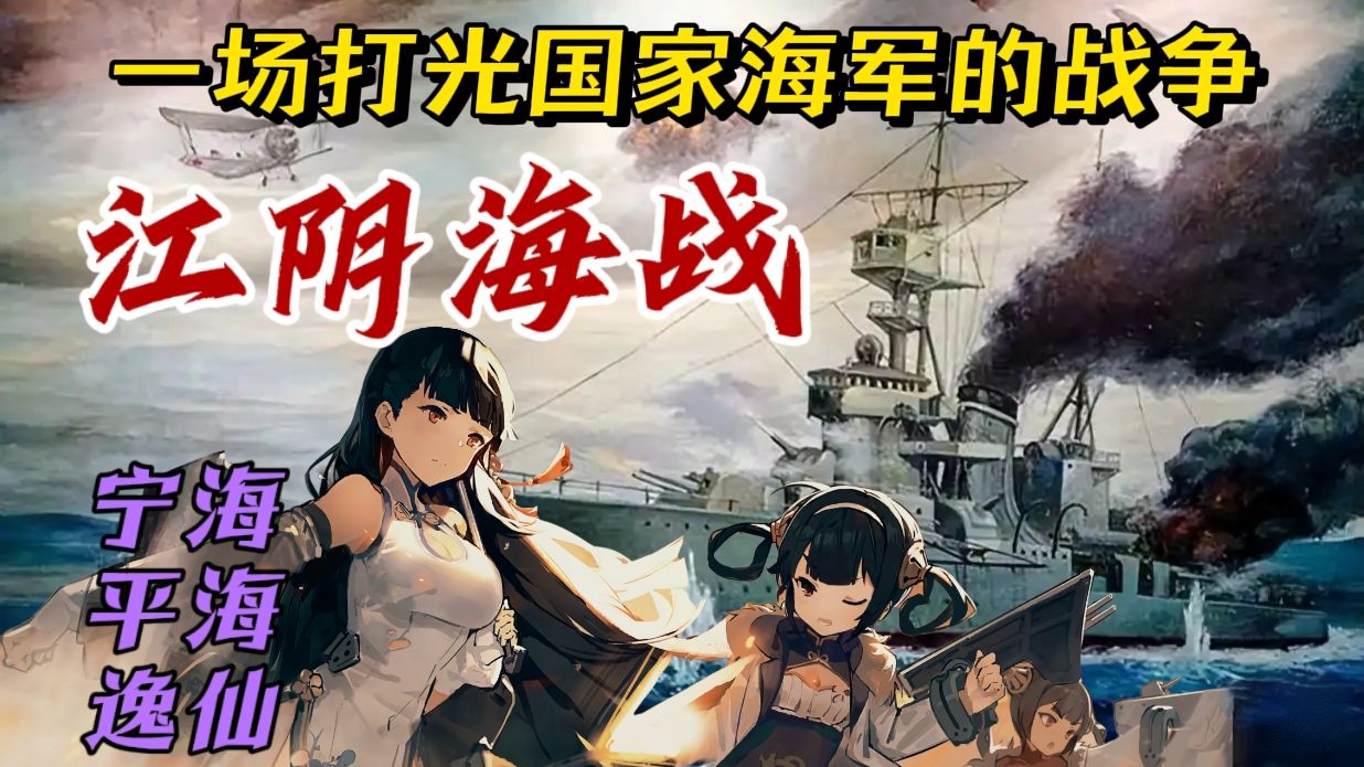 “碧海铸剑断江阴”-中国海军“平海&宁海”的自强挽歌 【凝固的历史07】