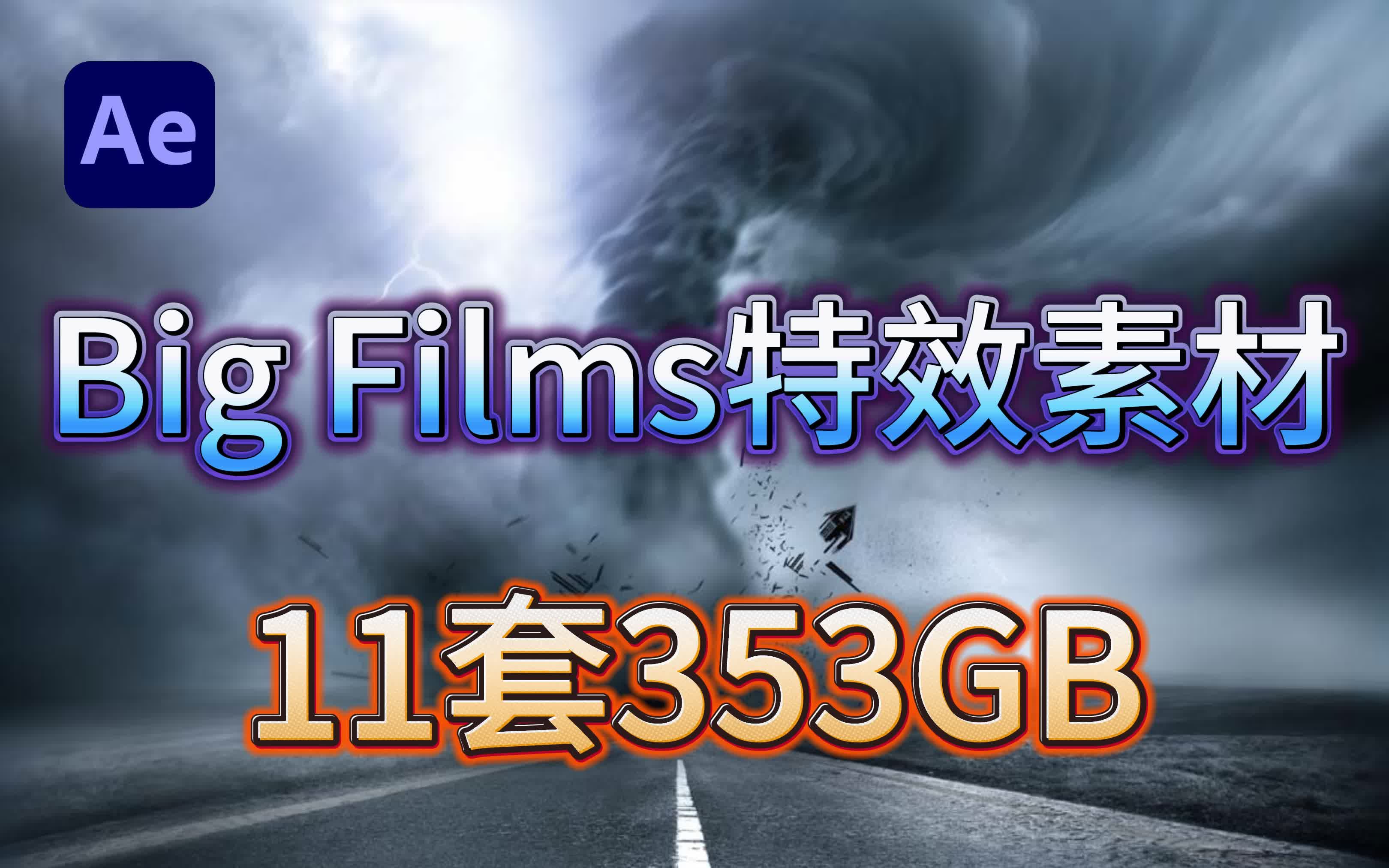 【AE素材】重磅来袭!big films杀疯了!直接更新了11套353GB超清特效素材,快去盘啦!哔哩哔哩bilibili