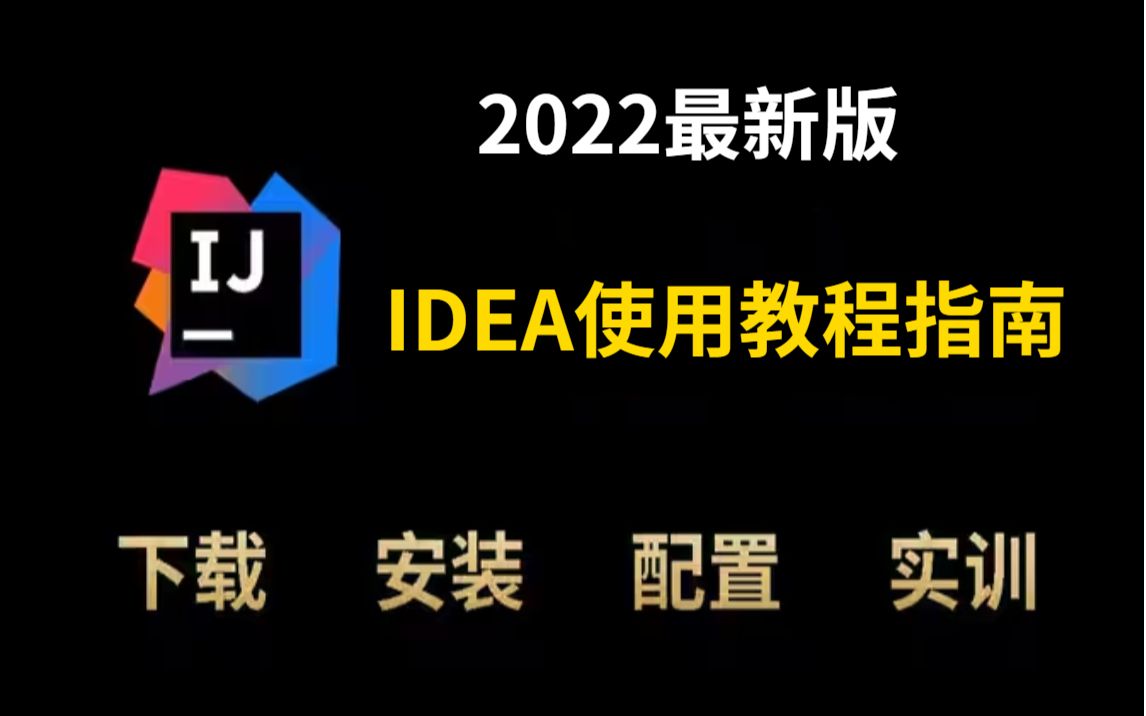 【IDEA】2022最新idea安装使用教程超详细入门教程哔哩哔哩bilibili