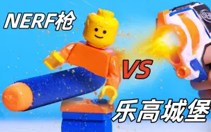 Download Video: 50把NERF枪大战乐高城堡