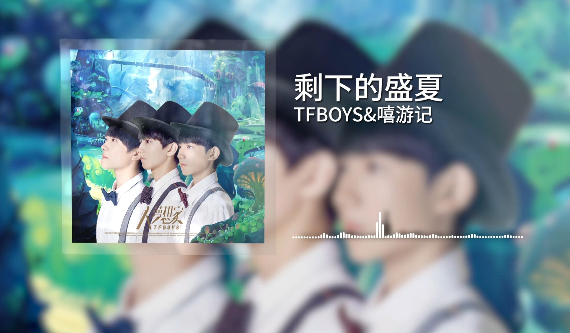 剩下的盛夏-tfboys&嘻游记