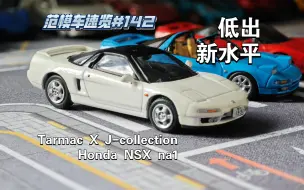 Скачать видео: [范模车速览#142]低出新水平。tarmac works J collection本田nsx na1