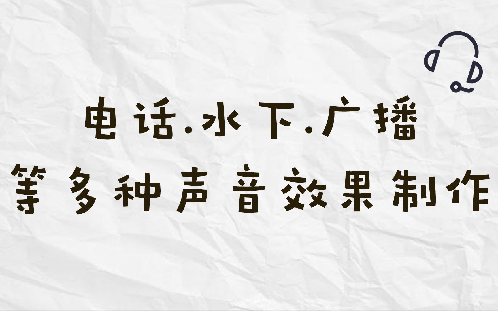 【教程】如何做出水下、电话、广播、心声、电台、幽灵等声音效果哔哩哔哩bilibili