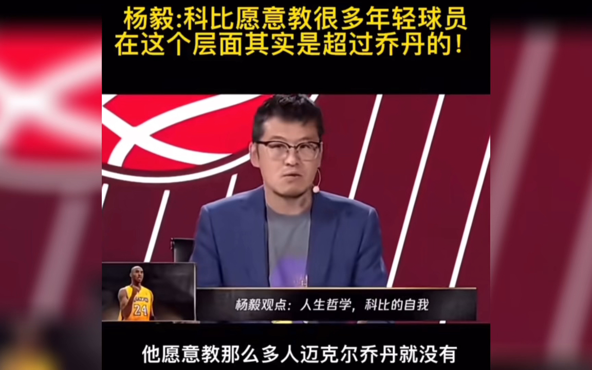 杨毅:科比愿意教很多年轻球员,在这个层面上已经超过乔丹了!