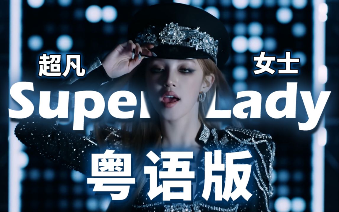 [图]超凡女士！粤语叹为观止！Super Lady 粤语版中文填词翻唱 高音声破天！【GIDLE】【录音师徒】