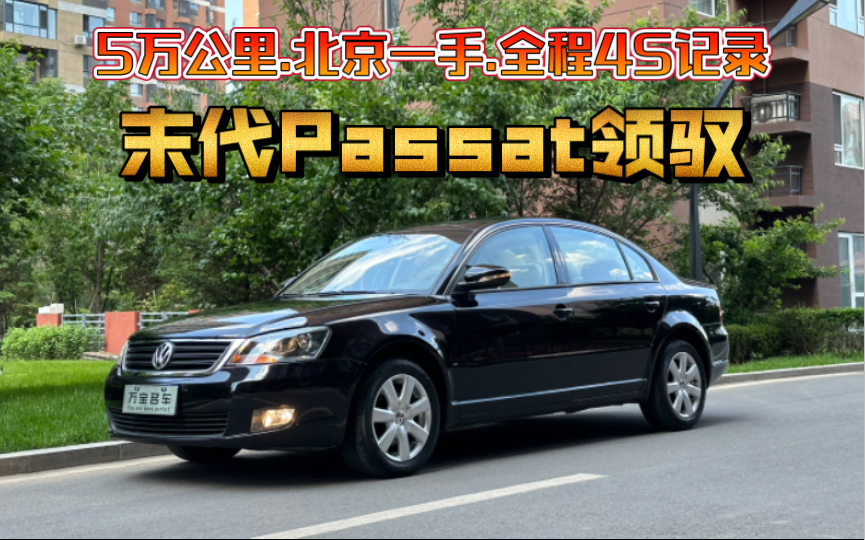 5.9万公里 首都北京一手 10年上牌、准新品质的经典老物件 一个时代的记忆、大众 Passat领驭 2.0L自动挡 #帕萨特领驭哔哩哔哩bilibili