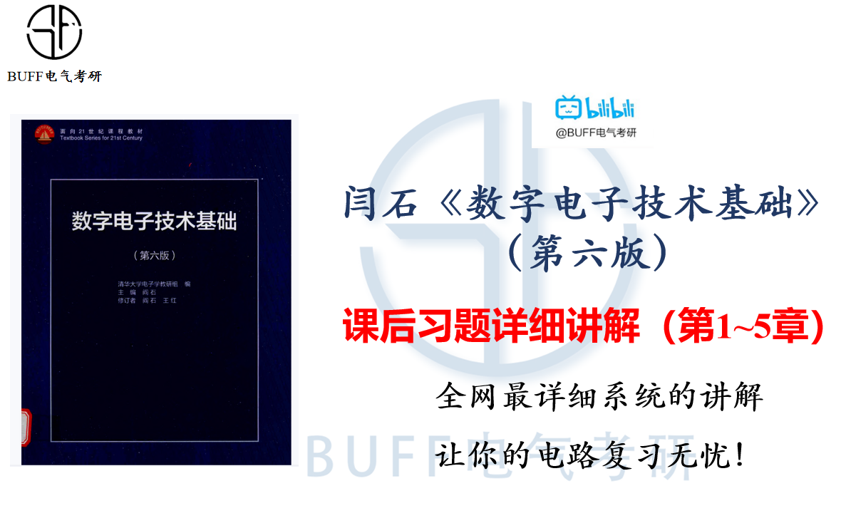 [图]闫石《数字电子技术基础》第六版课后习题详解-全程精讲解读（第1~5章）