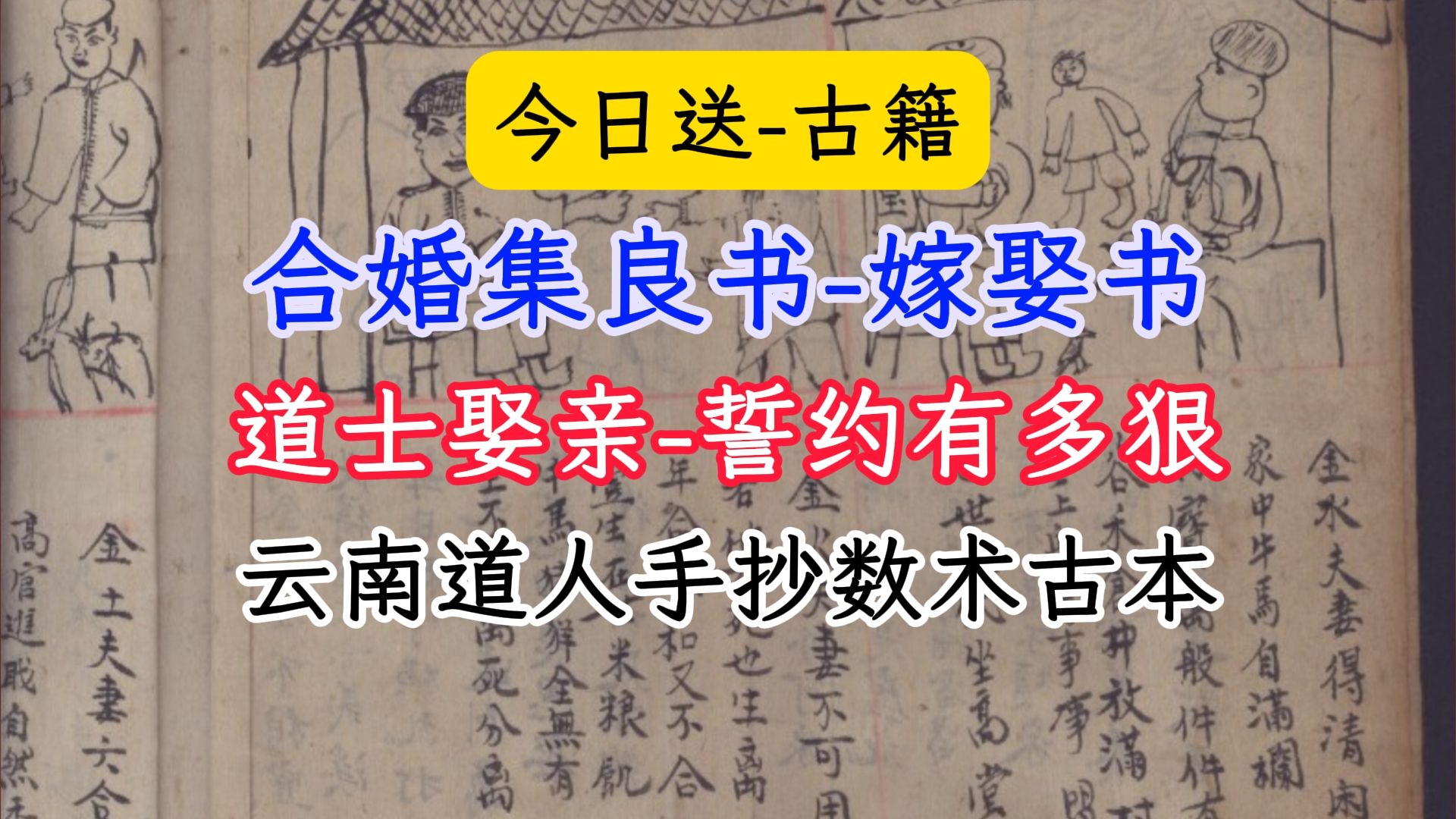 古籍送书合婚集良书&嫁娶书道士群亲誓约有多狠云南道人手抄数术合婚类古本哔哩哔哩bilibili