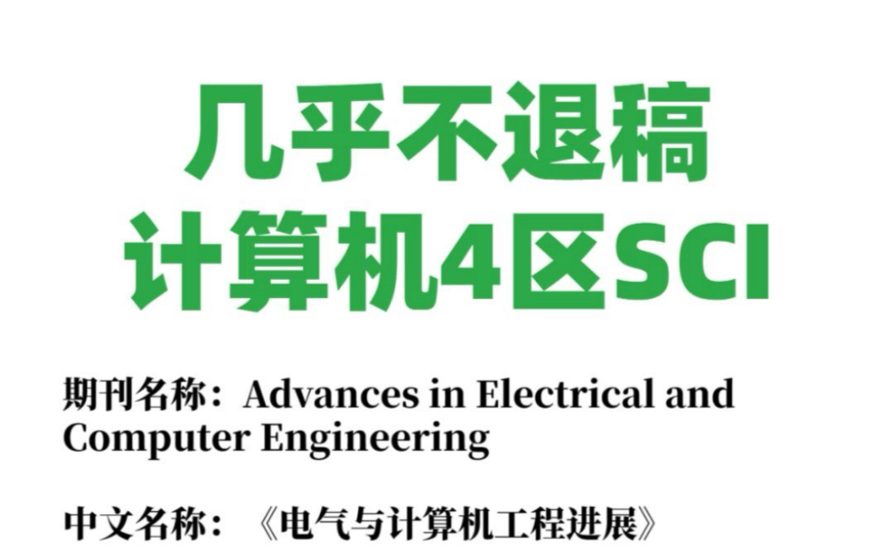 闭眼就能过计算机4区sci,非预警,可冲哔哩哔哩bilibili