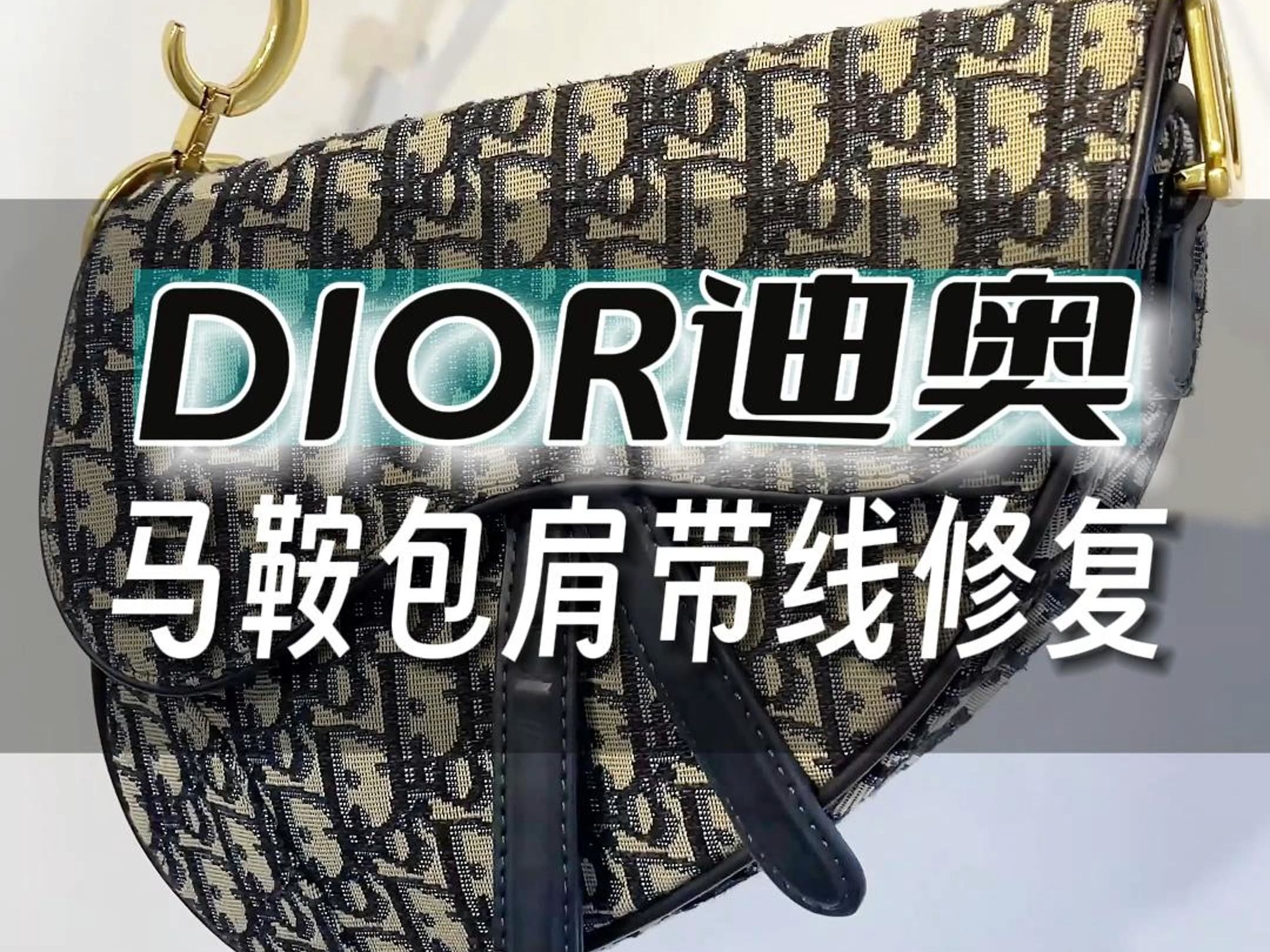 dior迪奥马鞍包肩带线断裂修复哔哩哔哩bilibili