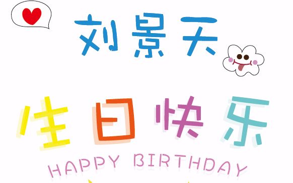 刘景天小朋友生日快乐!