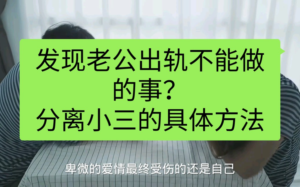 发现老公出轨不能做的事?分离小三的具体方法哔哩哔哩bilibili