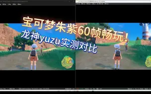 Download Video: 【宝可梦朱紫】实测无需添加补丁金手指模拟60fps畅玩，最后有两款模拟器游玩对比视频~~~