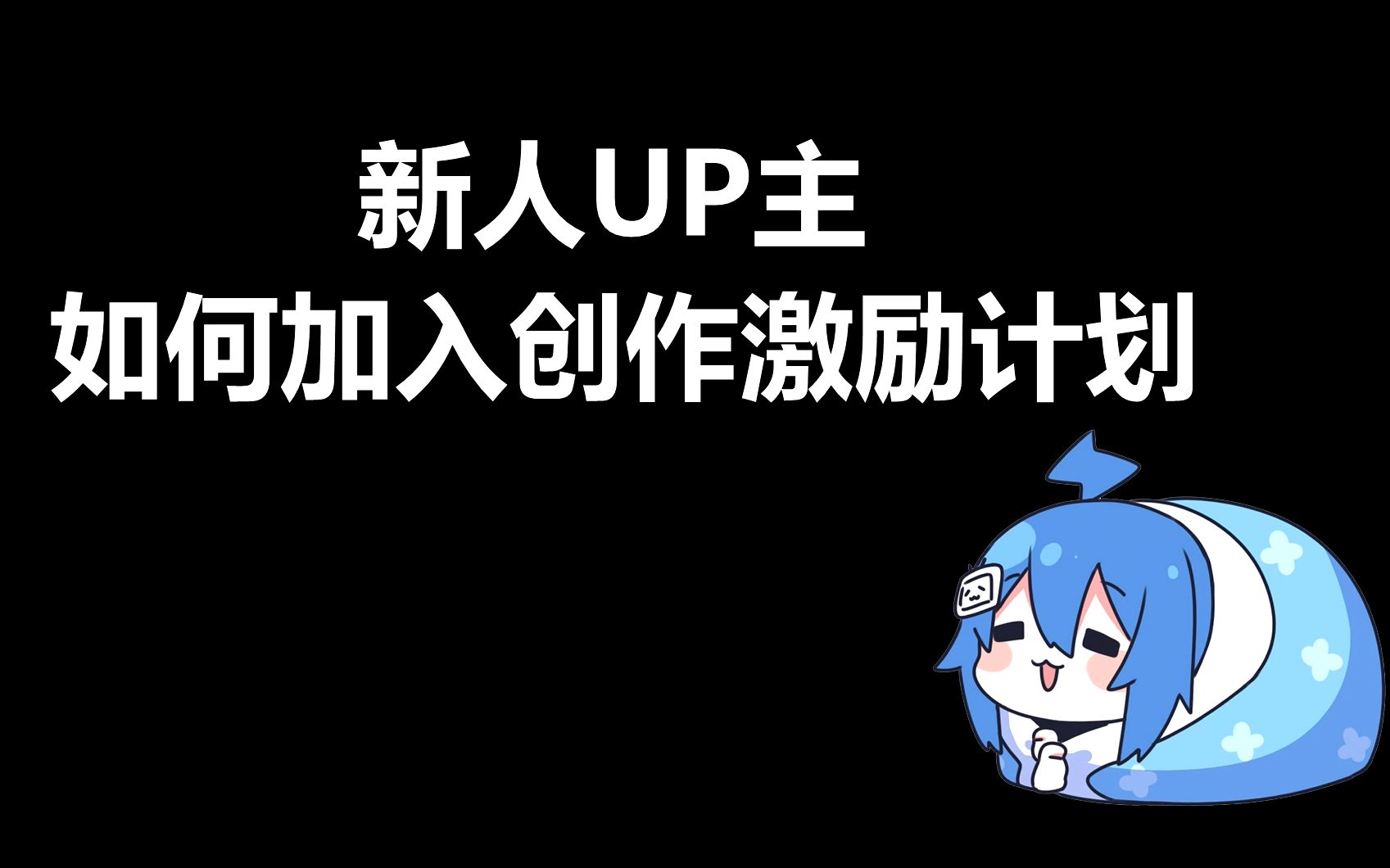 [图]【教程】新人UP主如何加入创作激励计划？附手机操作案例