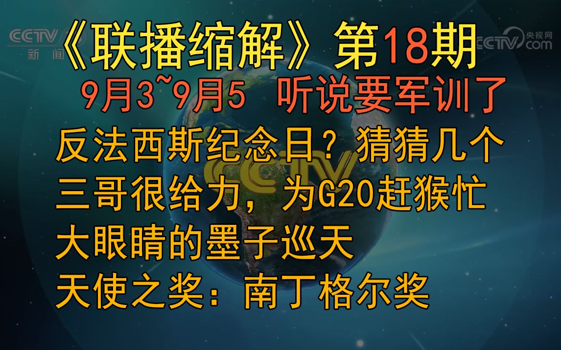 【联播压缩第18期】(9月3~9月5)反法西斯纪念日、粮食虽够,还需努力、尼日尔驱逐法国大使、印度为G20赶猴、墨子巡天好名字、南丁格尔奖、11窝电诈...