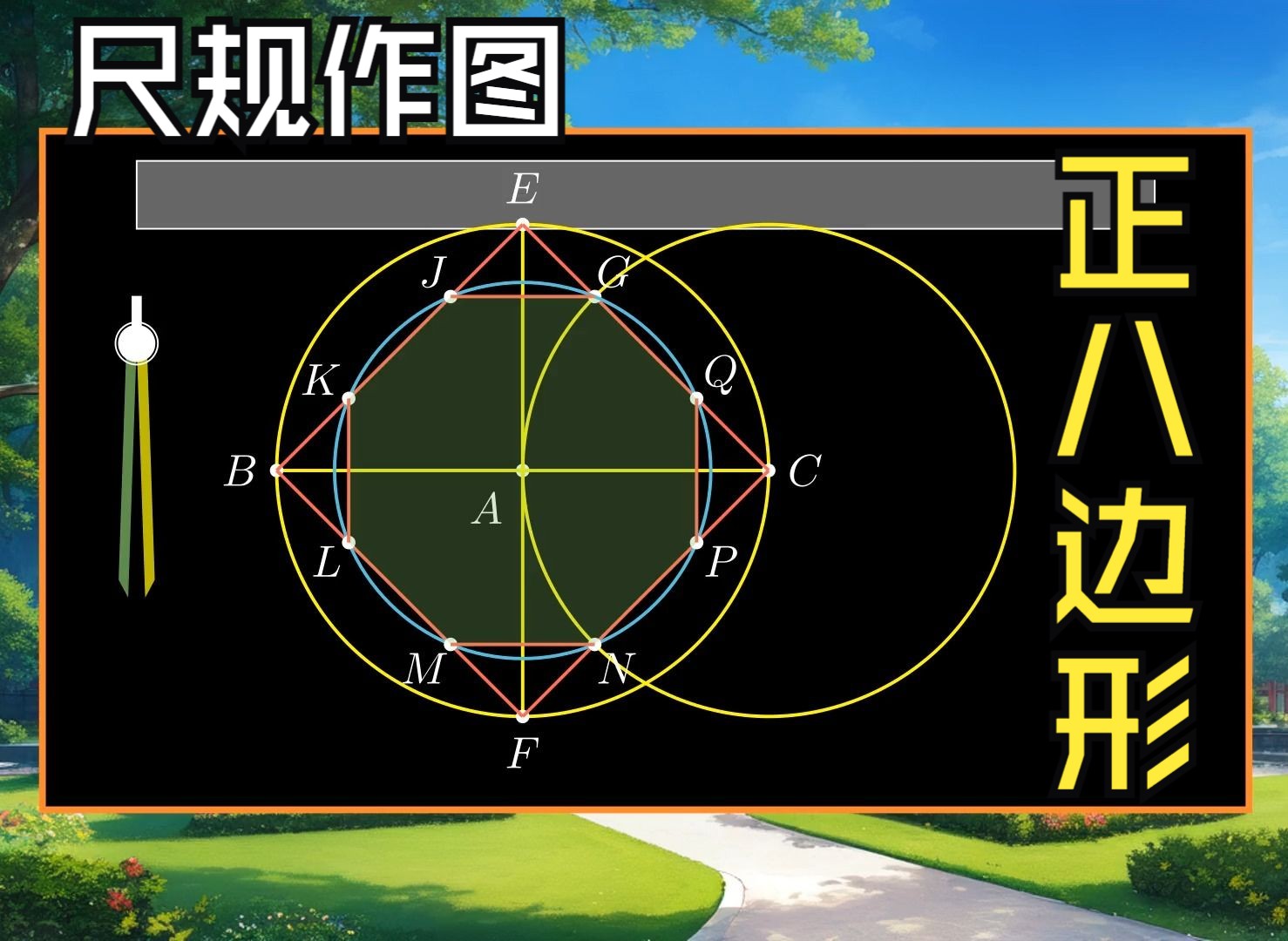 尺规作图:正八边形的一种作图方法哔哩哔哩bilibili