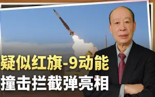 Tải video: S-400落后了，疑似红旗9反导拦截弹亮相，动能撞击一击必杀