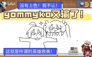 下载视频: 【你画我猜】yommyko又输了！