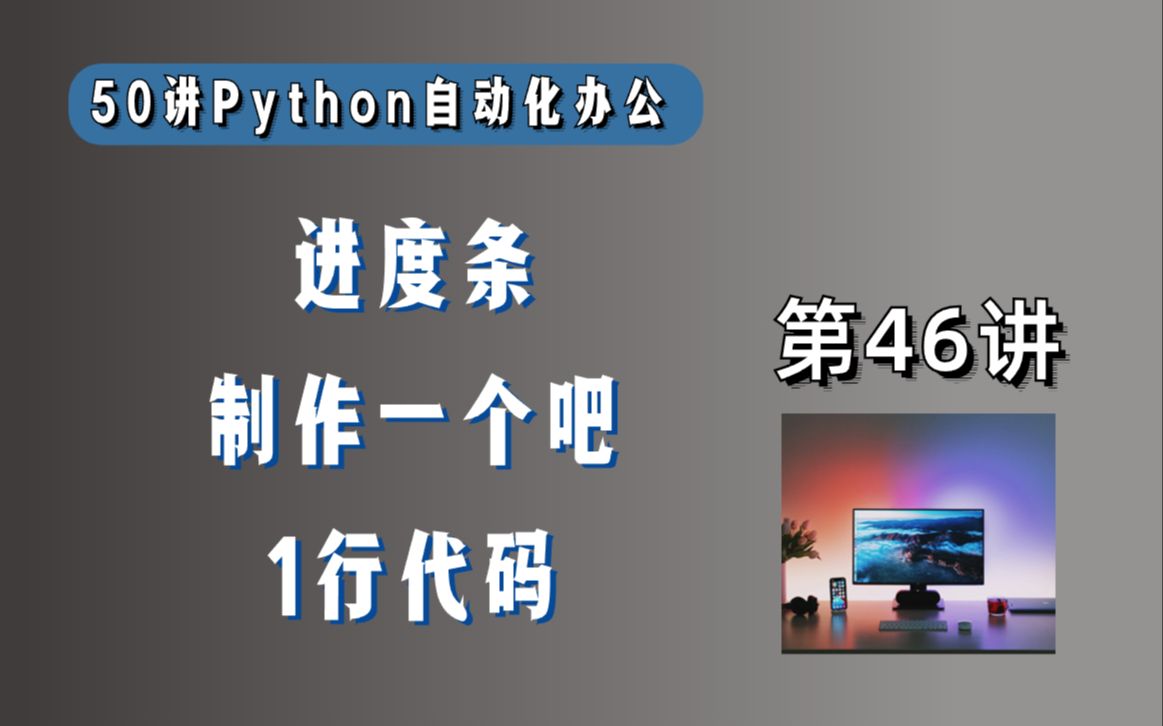 如何用程序制作一个进度条?1行Python代码搞定哔哩哔哩bilibili