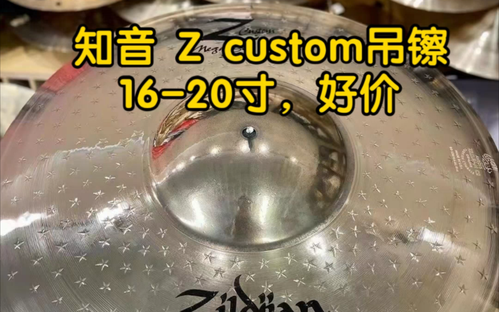 ZILDJIAN知音Z custom系列吊镲16/17/18/19/20寸Crash强音镲,全尺寸有货,需要的老师私哔哩哔哩bilibili