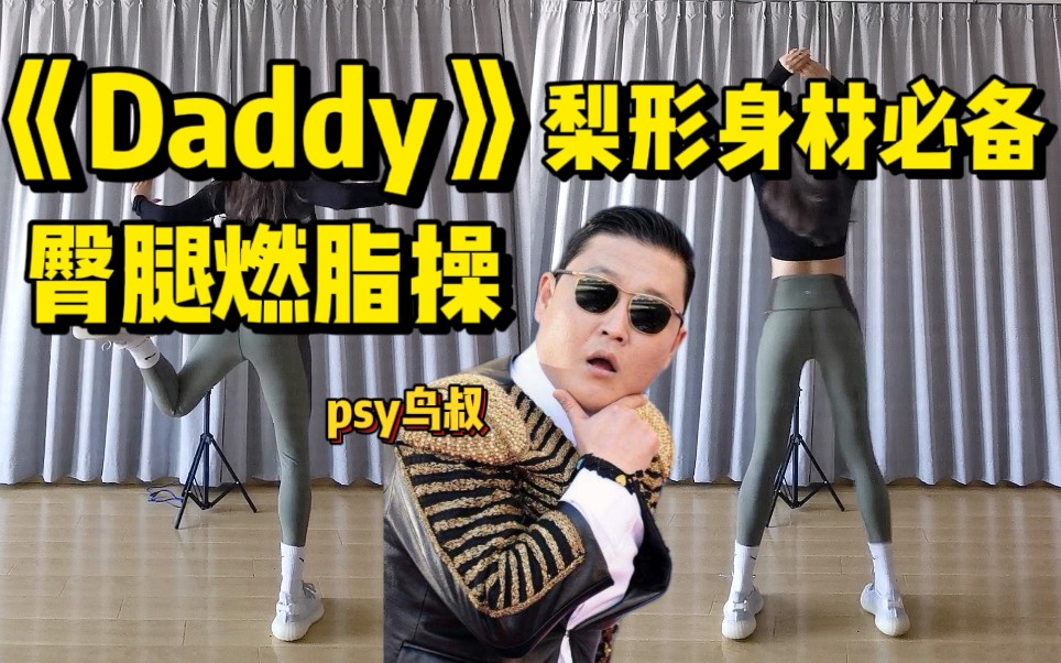 梨形身材臀腿塑型|初级臀腿燃脂操《Daddy》|动作简单,适合新手~酸爽一收歌哔哩哔哩bilibili