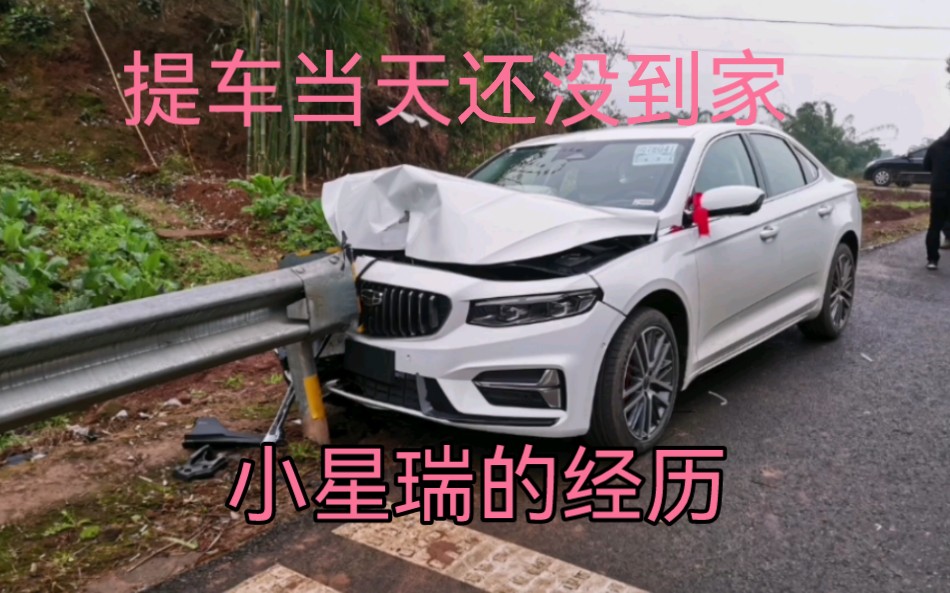 [图]新车秒变事故车，小星瑞的传奇经历