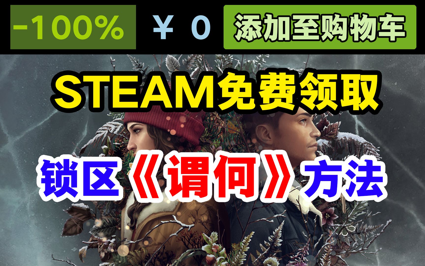 [图]STEAM免费领取锁区游戏《谓何（Tell Me Why）》方法！