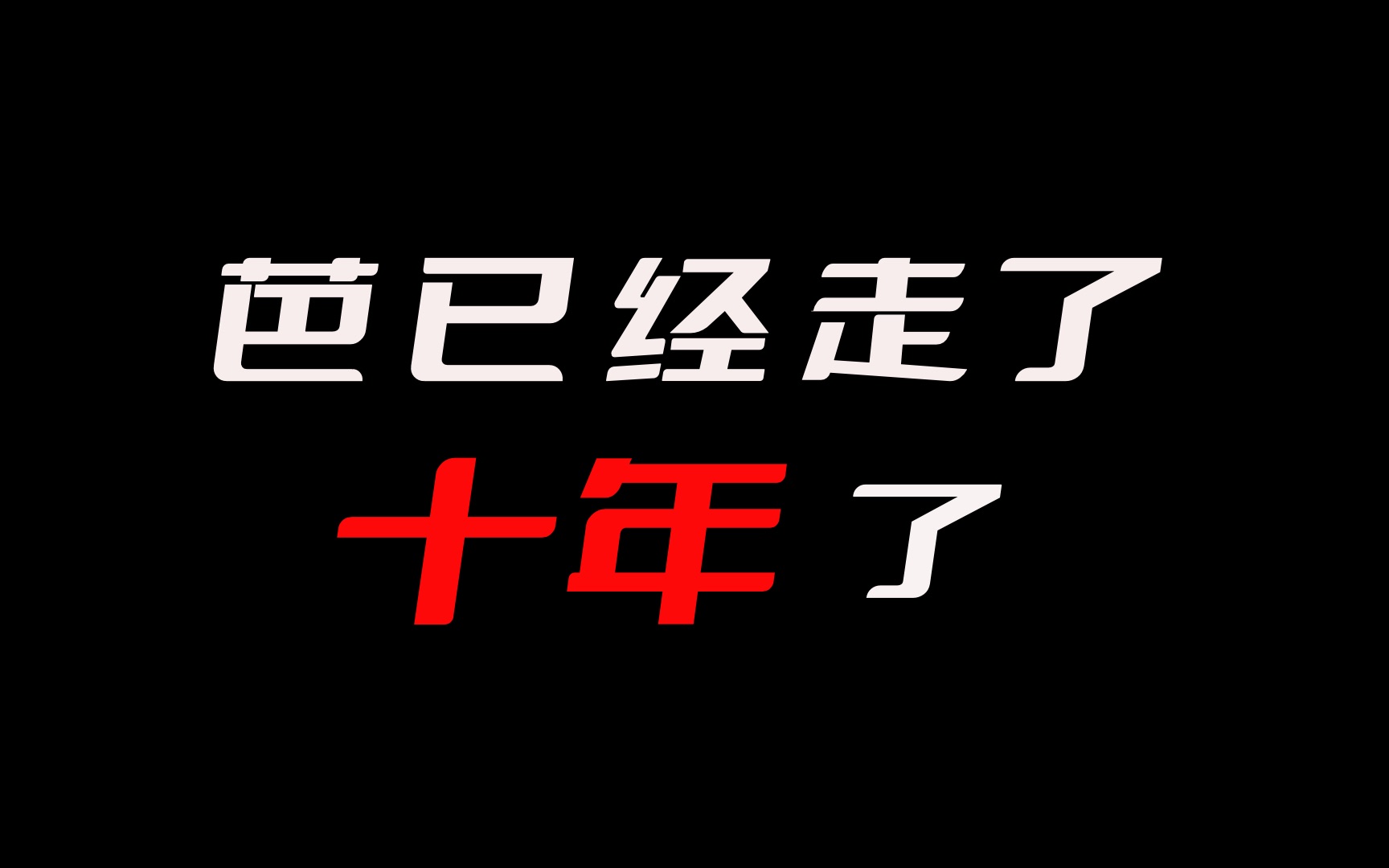 [图]【塞纳河】十年了，还有人搞情怀吗