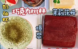 Download Video: 【奶油七】虎皮卷、脏脏大福袋奶油杯、巧克力树林、茉莉花开抹茶爆浆蛋糕、爆浆、脏脏蛋糕牛牛很忙、螺蛳粉