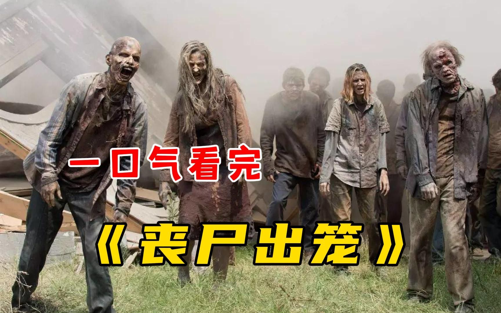 丧尸美剧《丧尸出笼》,墓地尸体集体复活!百万活死人围捕人类!