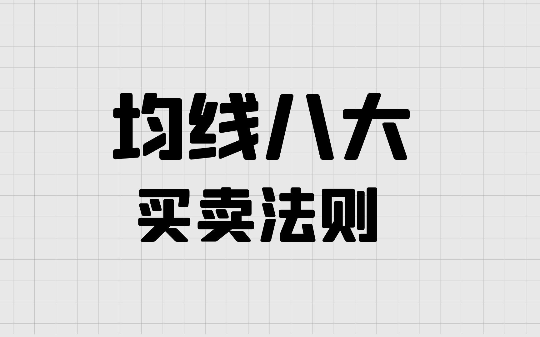 均线格兰维尔八大买卖法则,均线指标的高级使用技巧哔哩哔哩bilibili