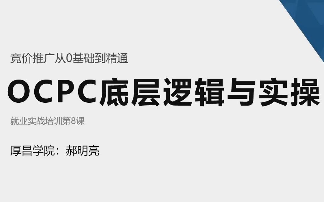 OCPC底层逻辑与实操演示OCPC底层逻辑解析OCPC原理解读分析如何正确使用OCPC提高效果OCPC零门槛策略制定与优化OCPC如何精准建模OCPC第...