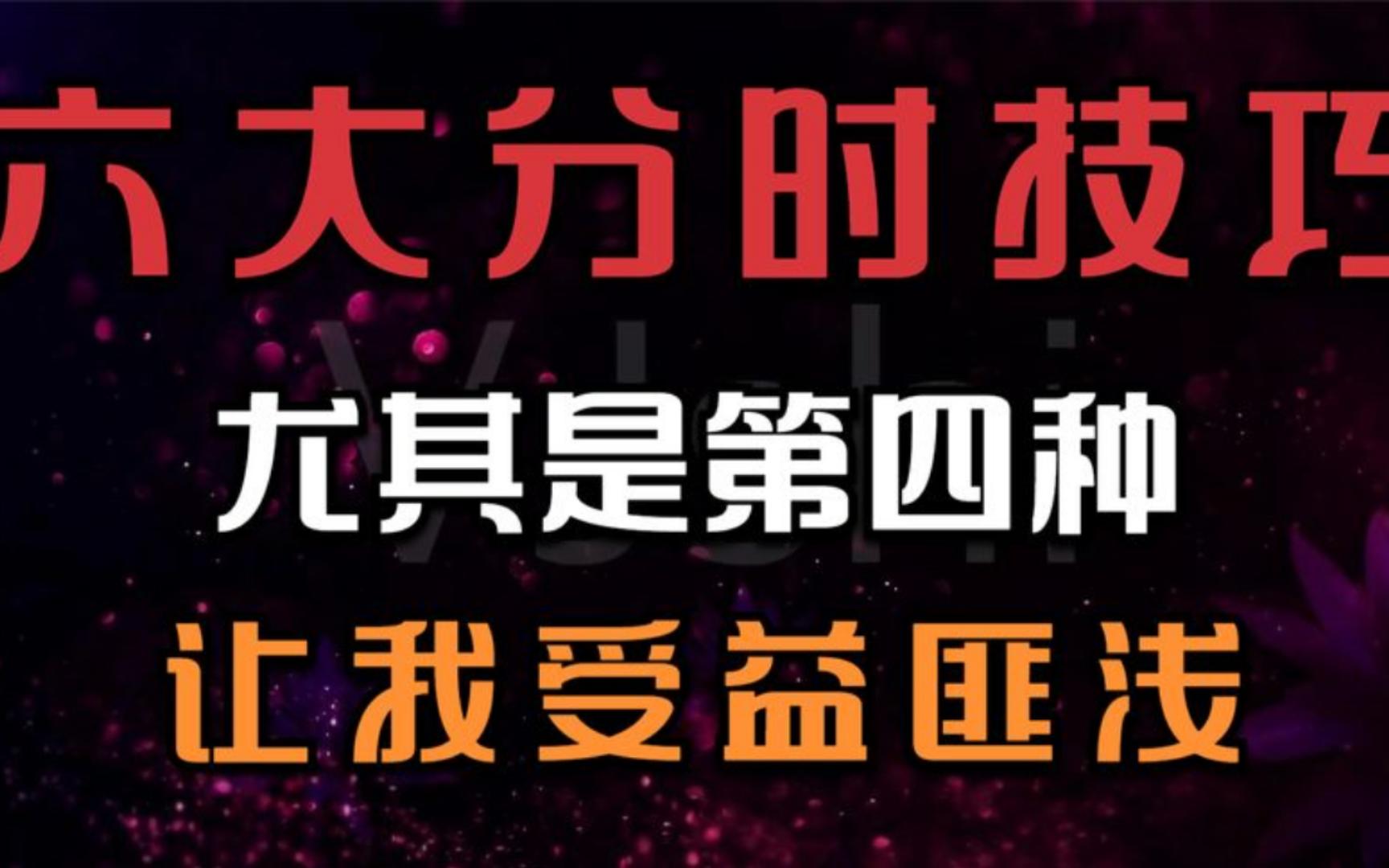 [图]会买的是徒弟，会卖的才是师父，六大分时看盘技巧，看懂主力真实意图！