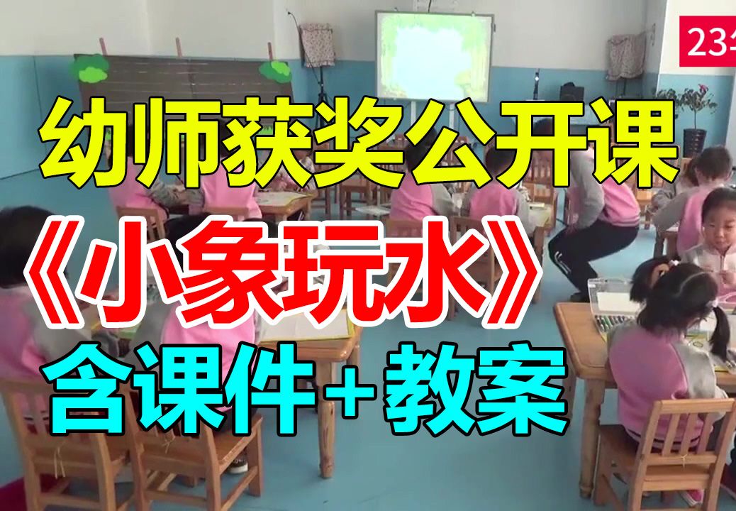 中班音乐韵律游戏《小象玩水》(含课件教案)幼师幼儿园优质公开课A19哔哩哔哩bilibili